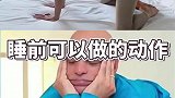 睡前可以趴着做的动作，每天保持这个动作1分钟