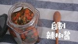 自制辣椒酱，拌面炒菜百搭酱，香辣开饭可以试试看哦！