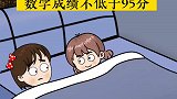 三个动作让孩子数学成绩不低于95分