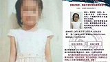 宁夏6岁半失联女童已确认死亡：在亲戚家找到尸体