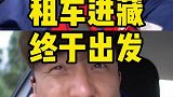 租的车，今天终于出发去西藏了