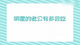 明星老公有多会吃？秋瓷炫怀孕没食欲，于晓光捡漏趁机大吃一顿