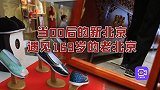 “皇城根”下的非遗老店：169岁的内联升，老北京布鞋越老越潮