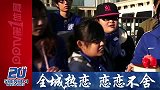 中超-13赛季-申花20年全城热恋·上海展览中心-新闻