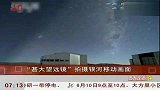 “甚大望远镜”拍摄银河移动画面