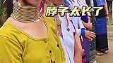 泰国长颈族，脖子太长了