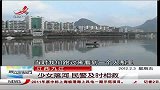 江西九江.少女落河.民警及时相救