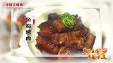 【美好生活·中国味道】今年春节吃什么？经典浙菜鱼鲞烤肉教你做