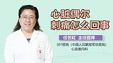 心脏偶尔刺痛怎么回事？
