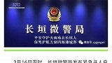 痛心！河南长垣黄河边失踪男童遗体找到 警方确认死亡
