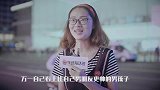 分居你最担心什么呢？美女回答既现实又搞笑