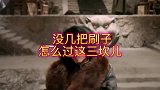 没有几把刷子敢过这三道坎儿！