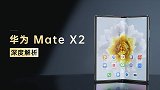 探究折叠屏手机的“终极意义”——华为Mate X2深度解析