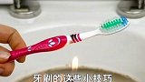 牙刷还有这么大的用途？