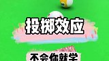 什么是台球投掷效应？