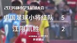 2034杯总决赛集锦：进球大战小将红队5-2江阴凯胜