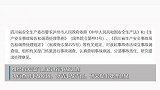 成渝环线高速公路交通事故致6死，四川省安委会挂牌督办