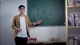 屌丝男士：大鹏教外国人中文，还是东北发音的！