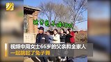66岁老爸带一家人跳兔子舞：这可比扭秧歌火多了