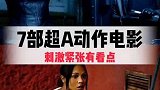 7部超a的动作电影，紧张刺激