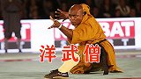 少林武僧之海外分僧，洋和尚表演功夫，连铁头功都学会了！