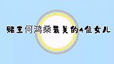 赌王何鸿燊最美的四个女儿：颜值完胜大明星，是货真价实的白富美