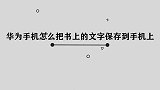 华为怎样将书上的文字保存到手机上呢，隐藏在华为手机中的小技巧