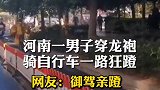 来了来了！河南男子穿龙袍骑自行车一路狂蹬 网友：爱妃在等他！   迷惑行为大赏