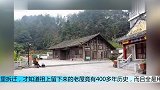 穷到娶不起媳妇，结果老屋一夜之间暴涨8个亿