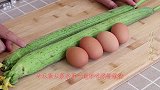 丝瓜搭配4个鸡蛋，教你独特新吃法，口感新颖又补钙，孩子抢着吃
