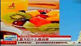 夏天吃什么最消暑 增强食欲的食物盘点
