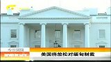 新闻夜总汇-20120407-美国将放松对缅甸制裁