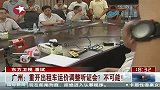 广州表示不可能“重开出租车运价调整听证会”