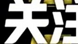 成都球迷在线举报黄健翔：别让他解说我们蓉城
