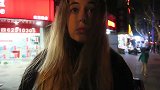 很多国外美女来到中国后，立刻爱上了这里，最喜欢夜不归宿