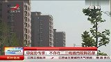 中房协专家：不存在二三线城市限购名单