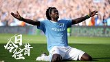 《今日·往昔》-阿德巴约战旧主阿森纳进球 狂奔90米滑跪庆祝
