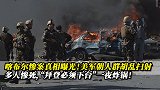 喀布尔惨案真相曝光，美军朝阿富汗平民胡乱扫射，多人惨死！