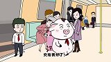 猪屁登：屁登在地铁上传递爱心，周围众人纷纷被感染！