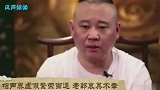 郭德纲直言：我不指着相声挣钱！岳云鹏一句神补刀，郭德纲尴尬了