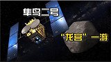 日本隼鸟二号龙宫一游，成功衔样归巢，或将率先揭秘人类生命起源