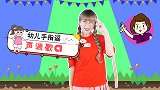 声调歌a 拼音儿歌 幼儿园儿歌 手指游戏