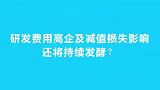 去年巨亏22亿，今年一季度继续亏！三六零为何遭遇“滑铁卢”？