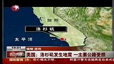 100318美国洛杉矶发生里氏4.4级地震