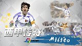 西甲传奇-大杀器崛起！米利托杀巴萨虐皇马 3年打遍西甲无敌手