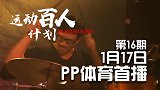 运动百人计划第16期-摇滚鼓手满润泽预告