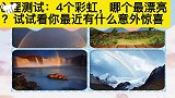 心理测试：4个彩虹，哪个最漂亮？试试看你最近有什么意外惊喜