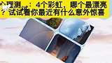 心理测试：4个彩虹，哪个最漂亮？试试看你最近有什么意外惊喜