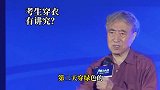 清华老教授为高考考生减压，考生家长穿衣有讲究