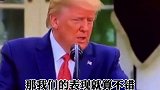 特朗普：若死亡人数控制在10万，我们的工作表现就算不错